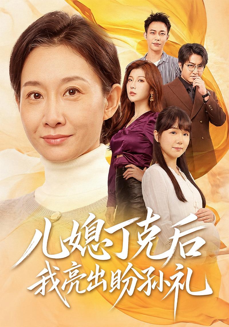 儿媳丁克后我亮出盼孙礼