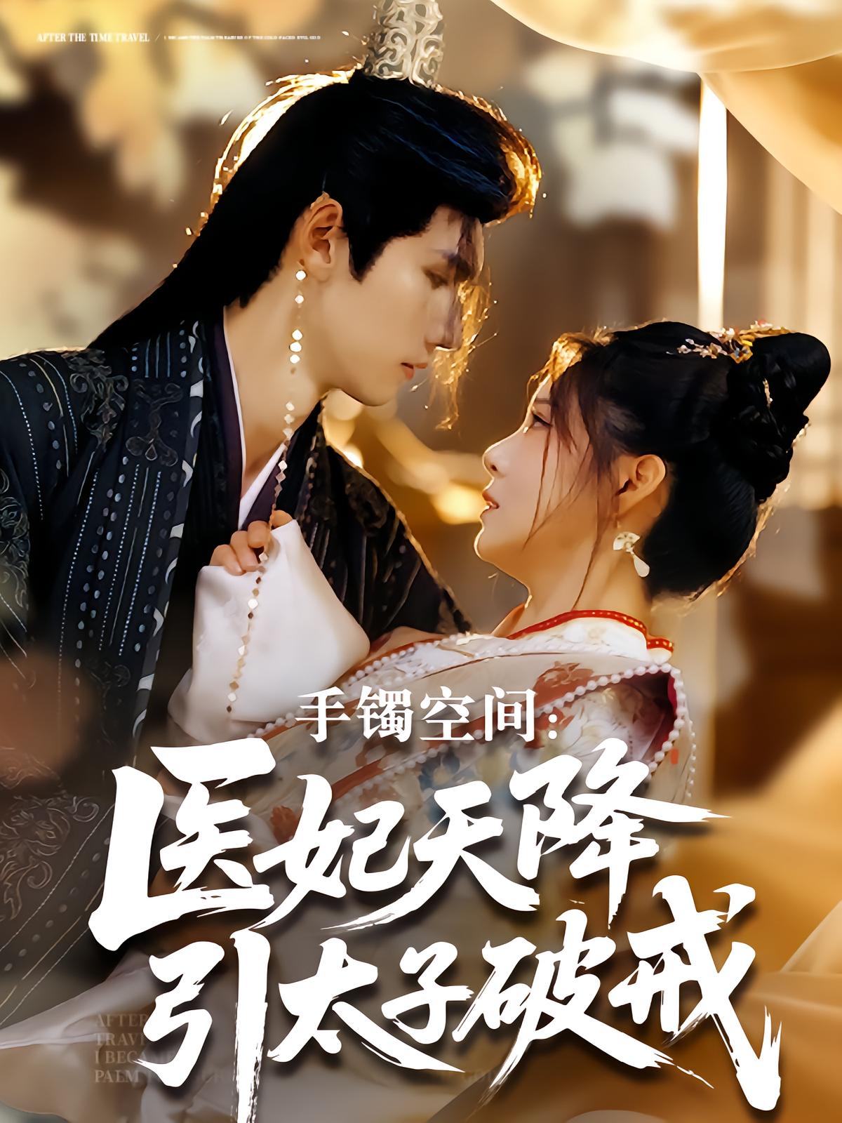 Jade Bracelet Space: The Healer's Concubine Breaks the Prince's Vow