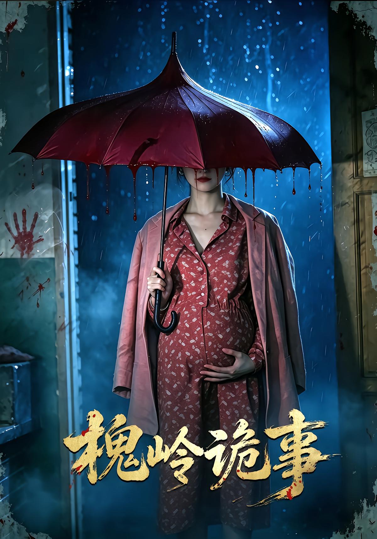 槐岭诡事