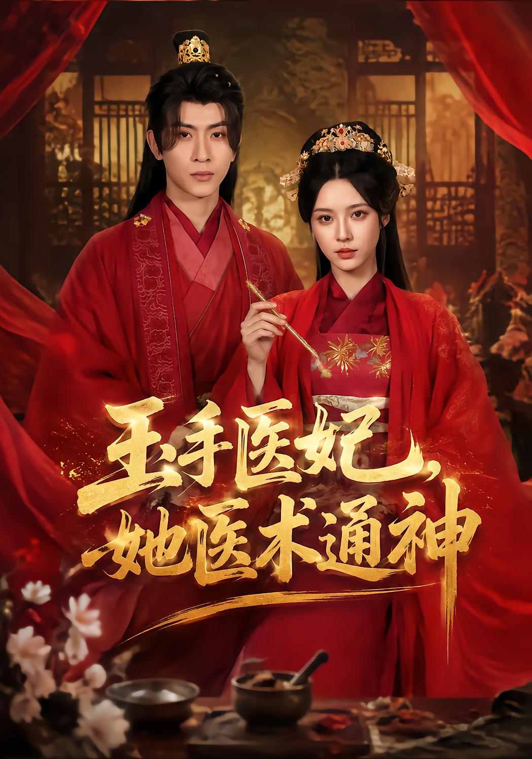 玉手医妃，她医术通神