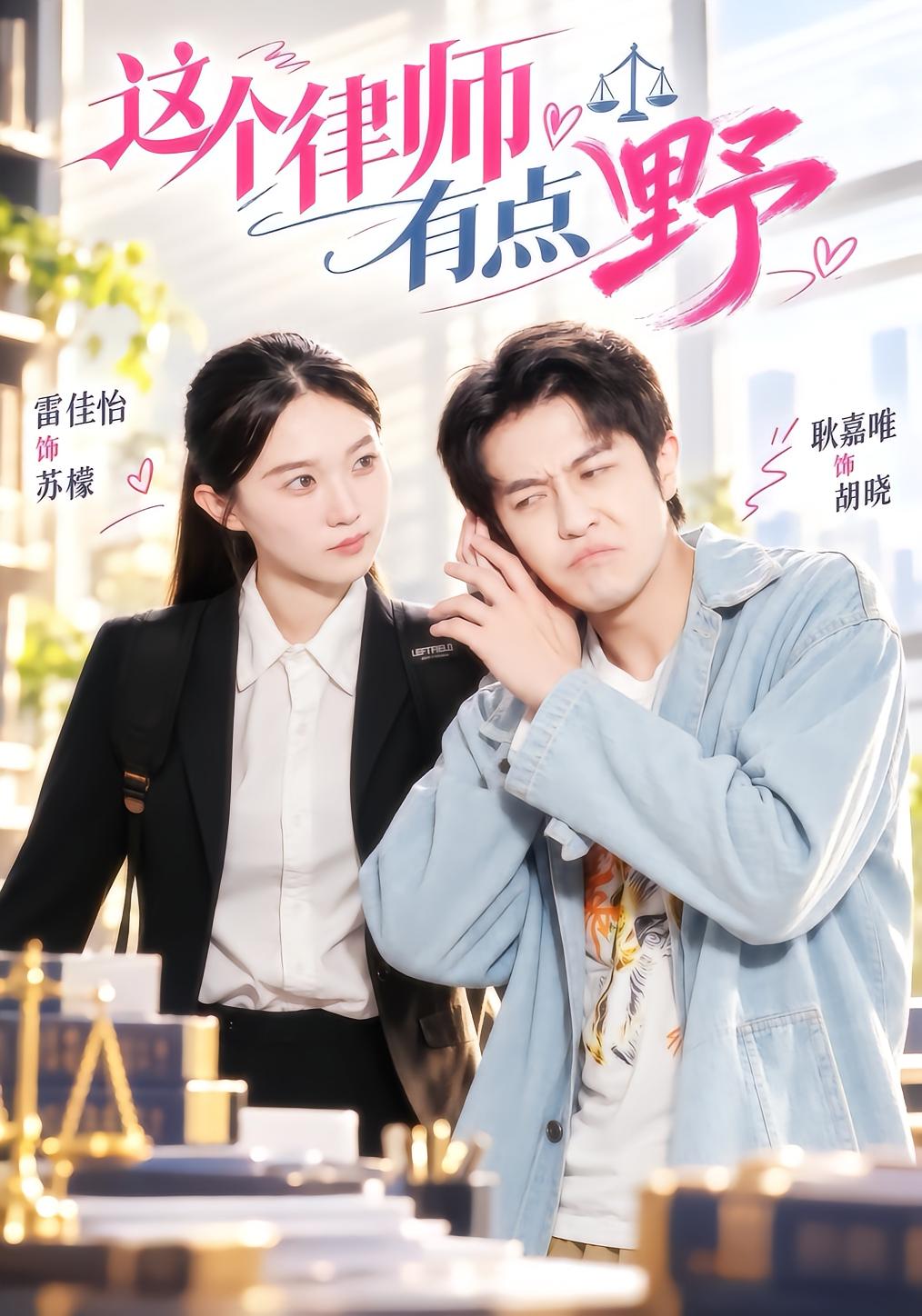 这个律师有点野