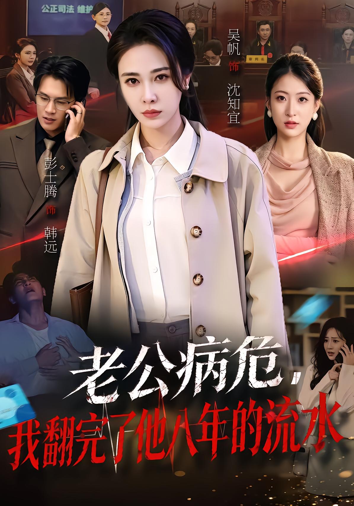 老公病危，我翻完了他八年的流水