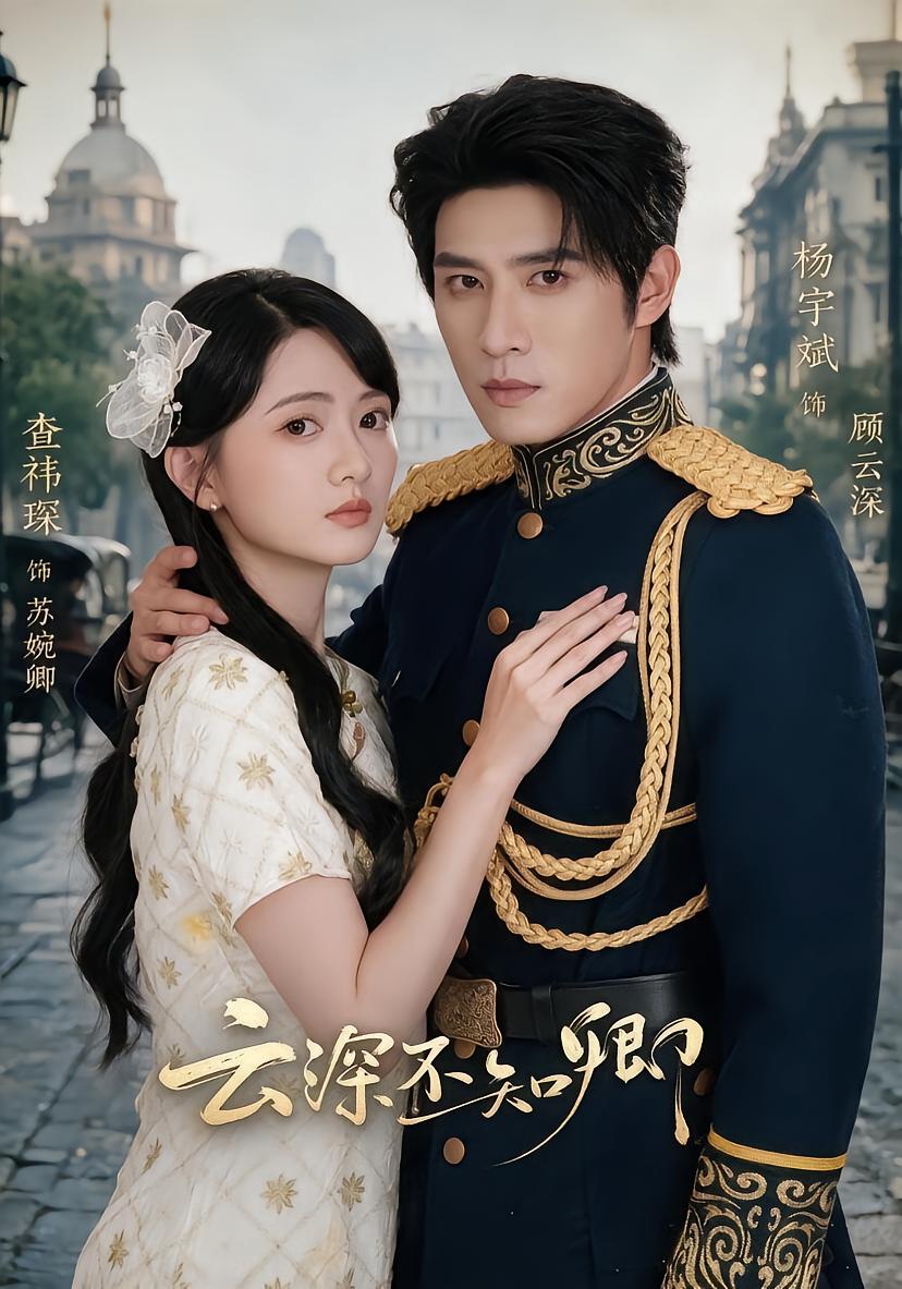 云深不知卿