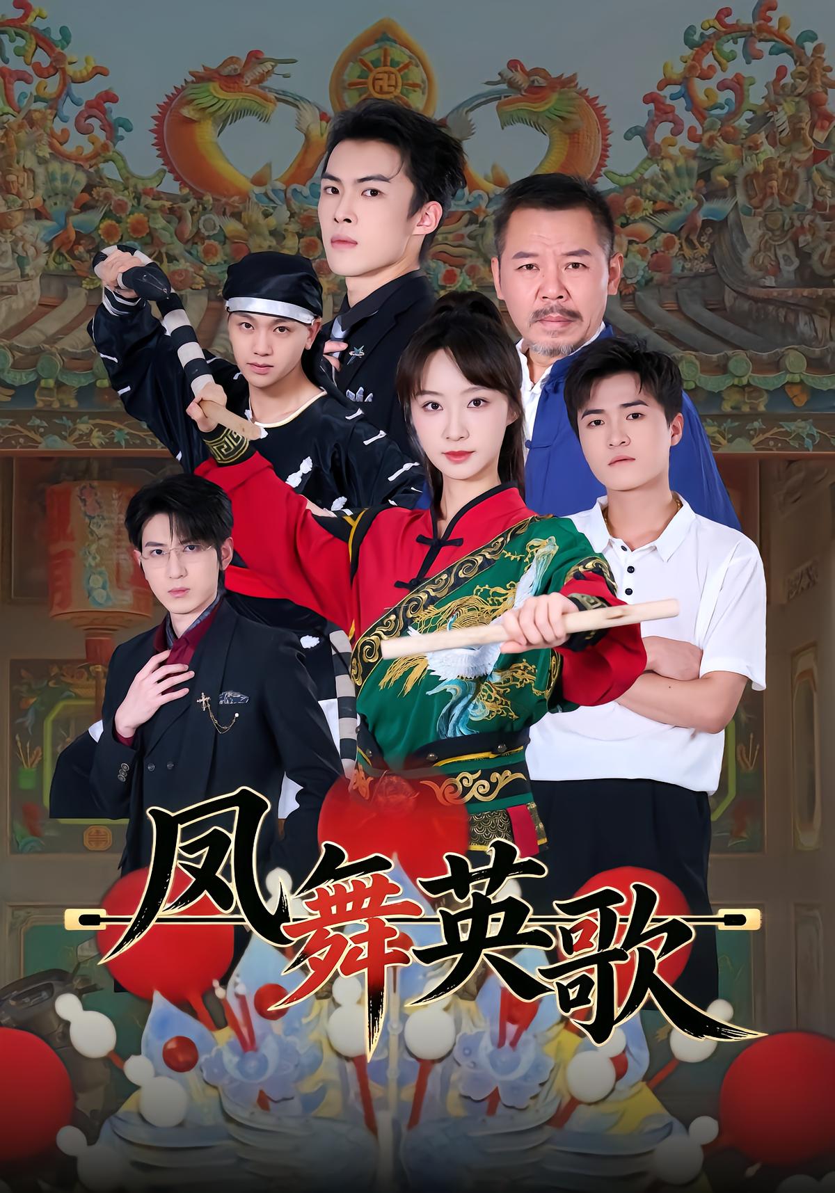 凤舞英歌