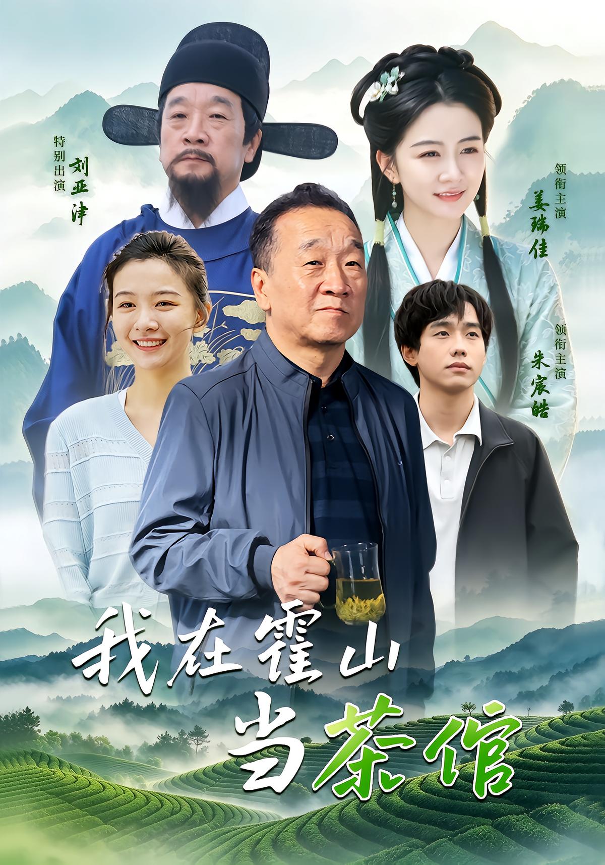 我在霍山当茶倌
