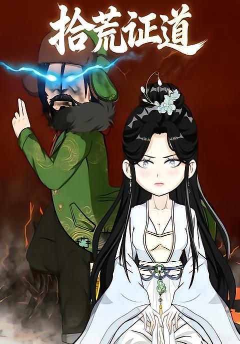 拾荒证道
