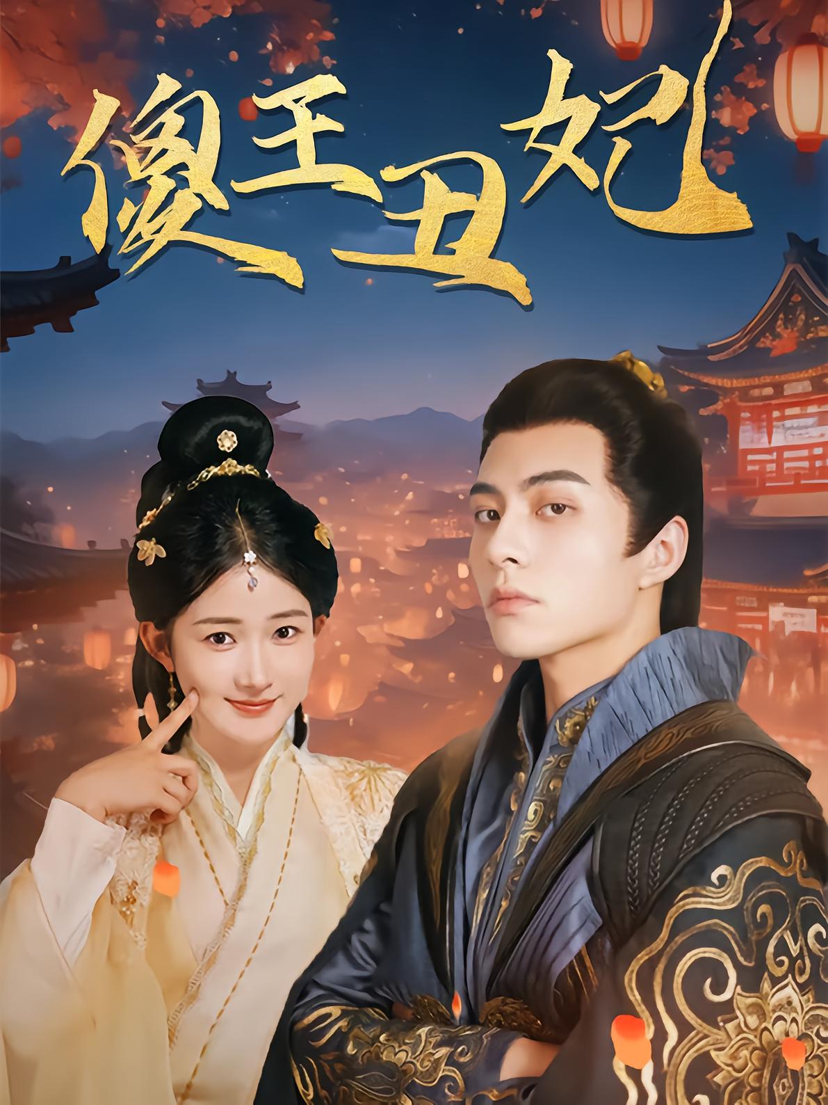 傻王丑妃