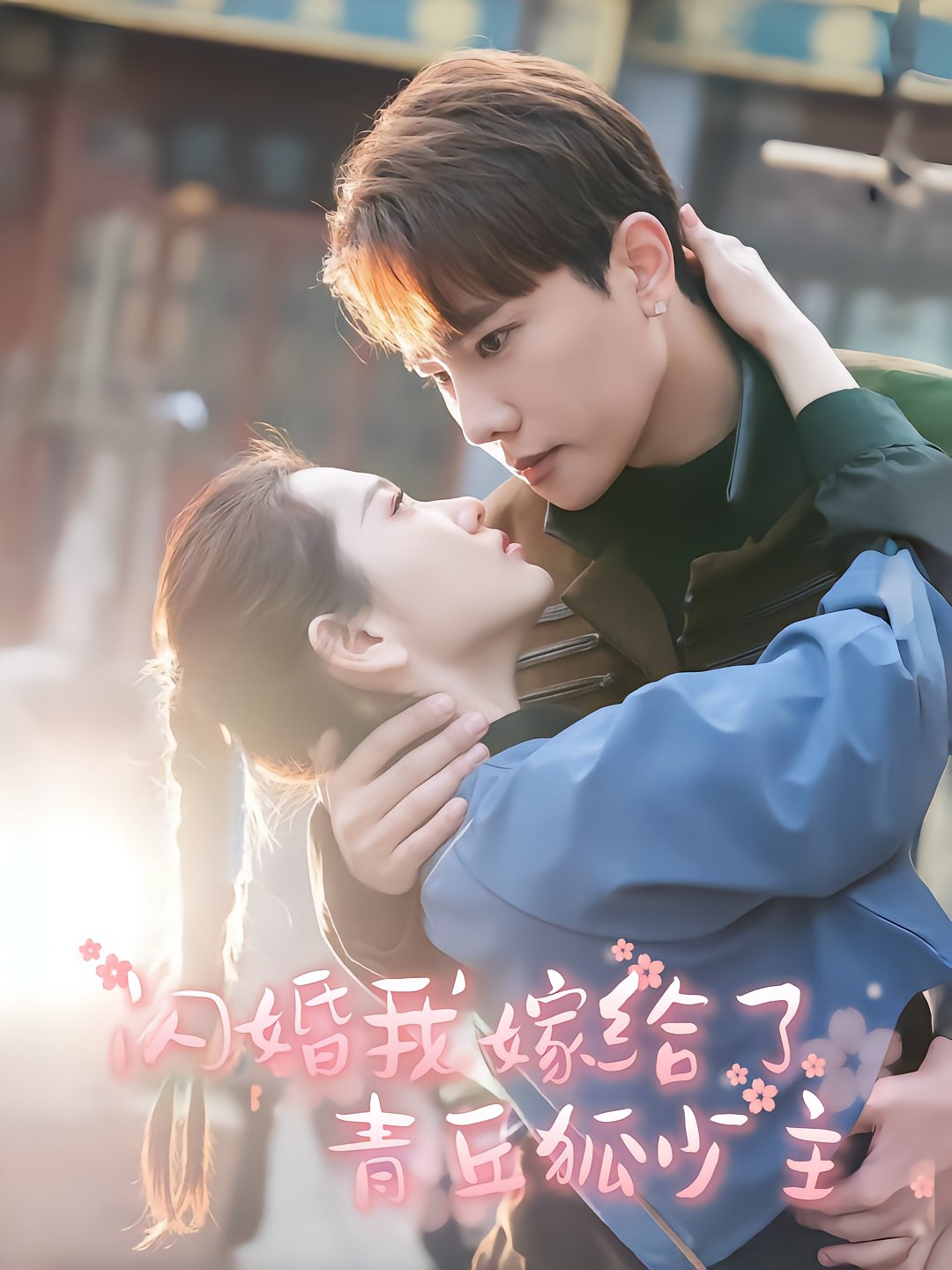 Quick Marriage to the Young Master of Qingqiu Fox
