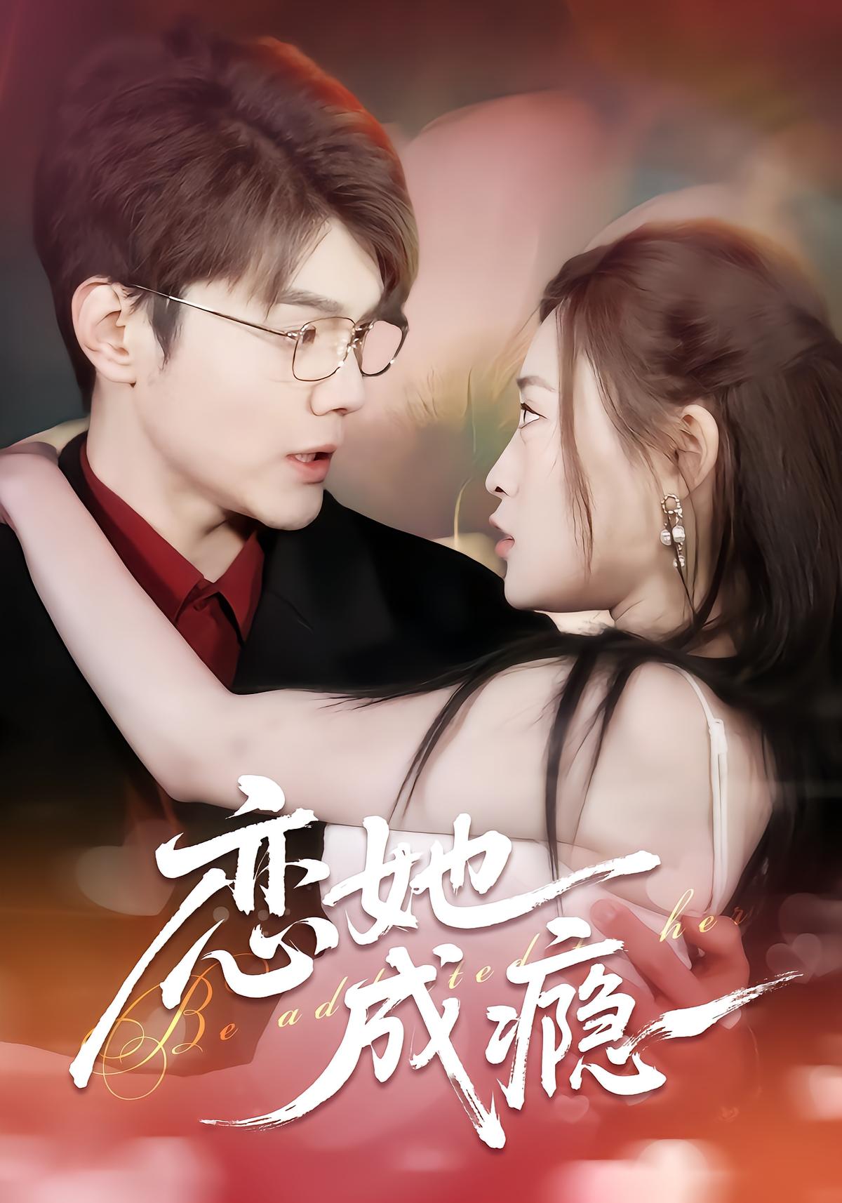 恋她成瘾