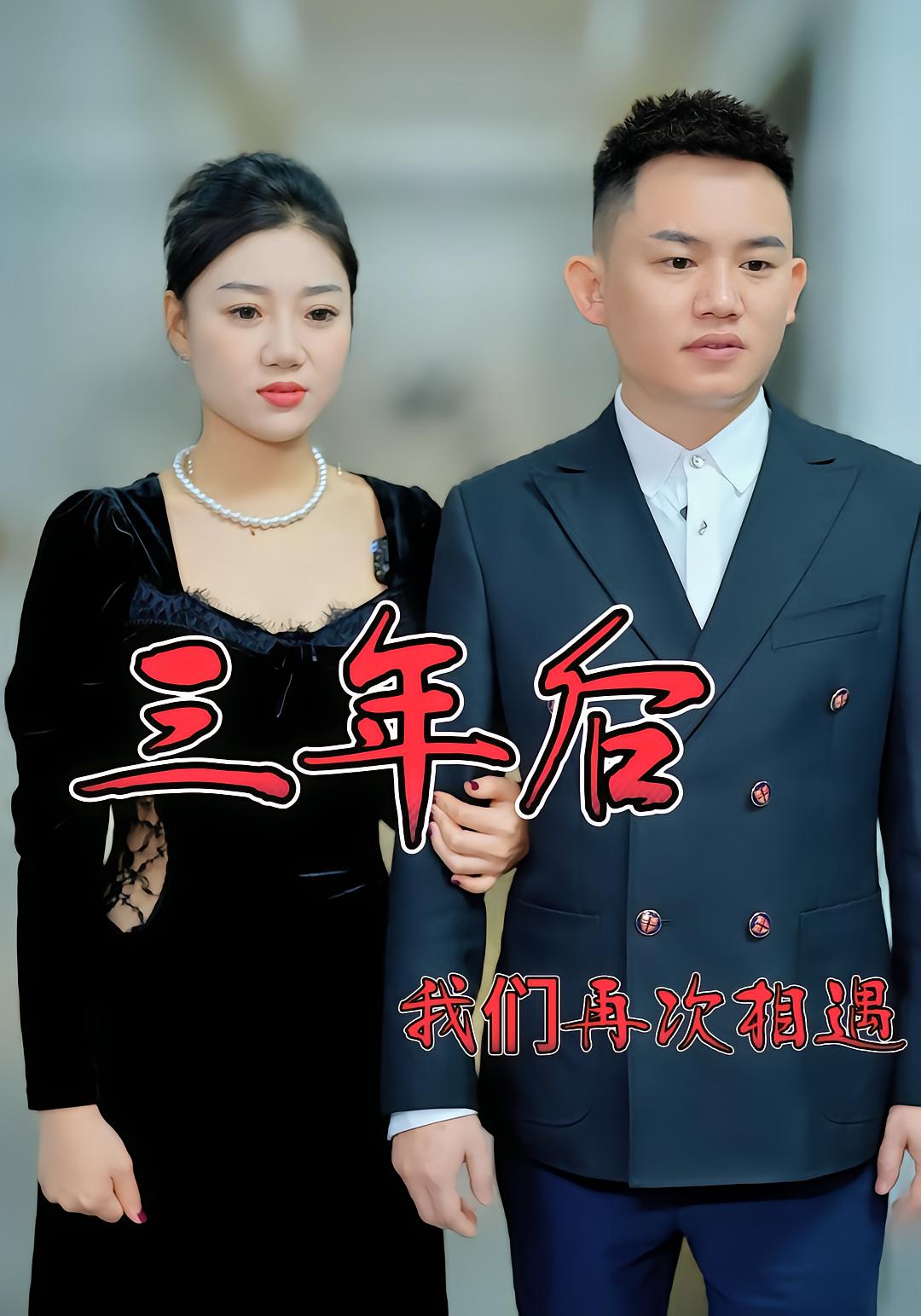 三年后我们再次相遇