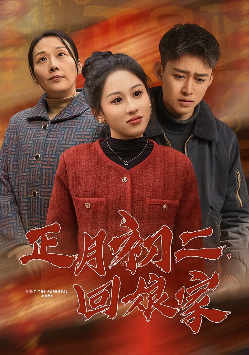 Second Day of Lunar New Year: Return to My Parents' Home