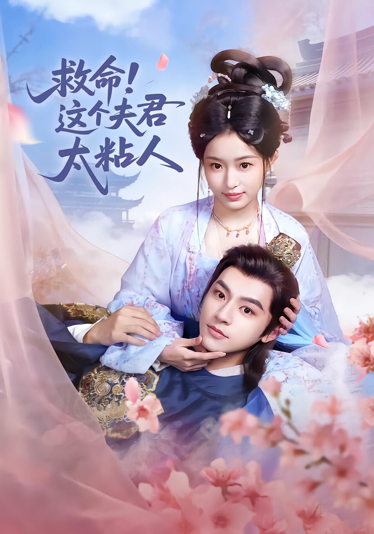 Save Me, This Husband Is Too Clingy