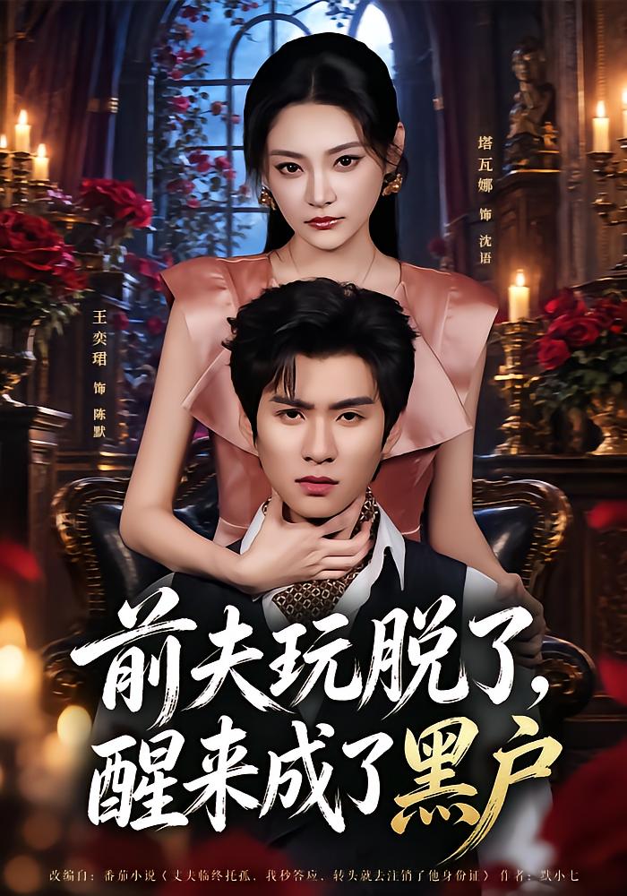 前夫玩脱了，醒来成了黑户