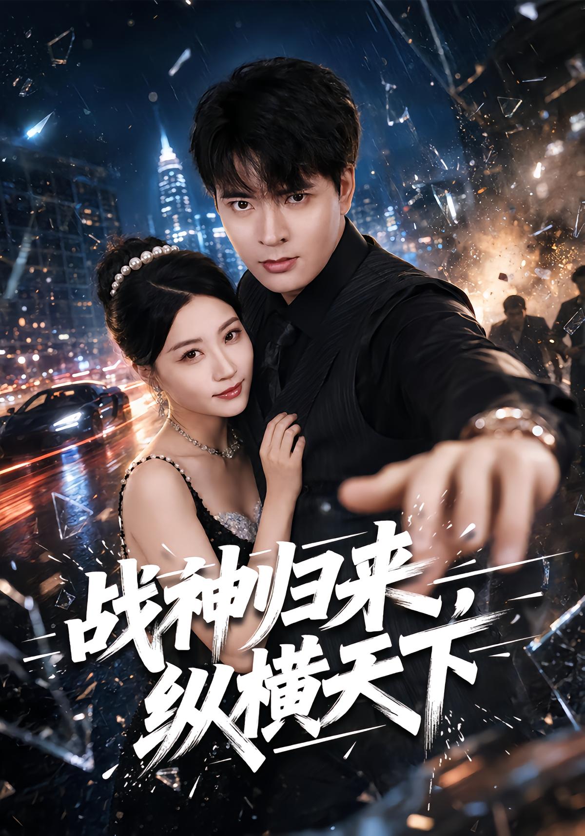 战神归来，纵横天下