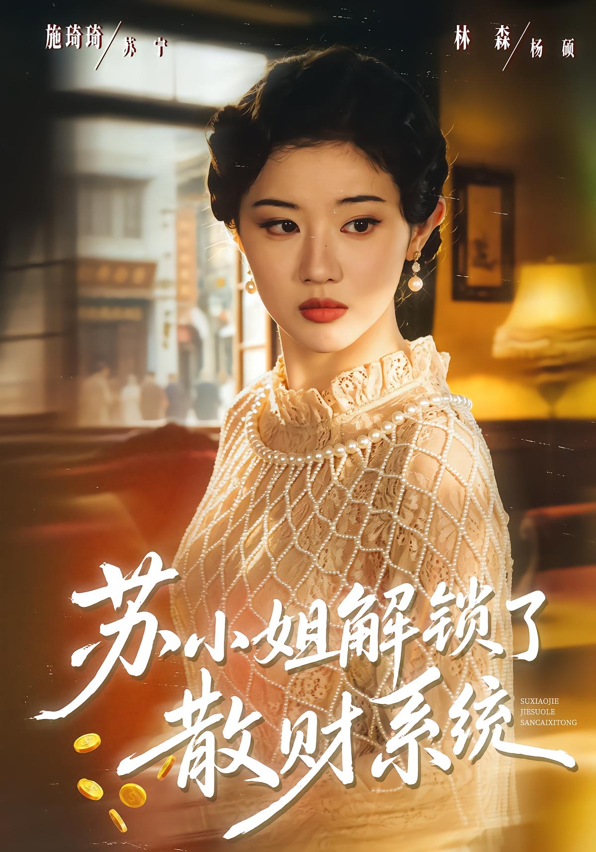 苏小姐解锁了散财系统