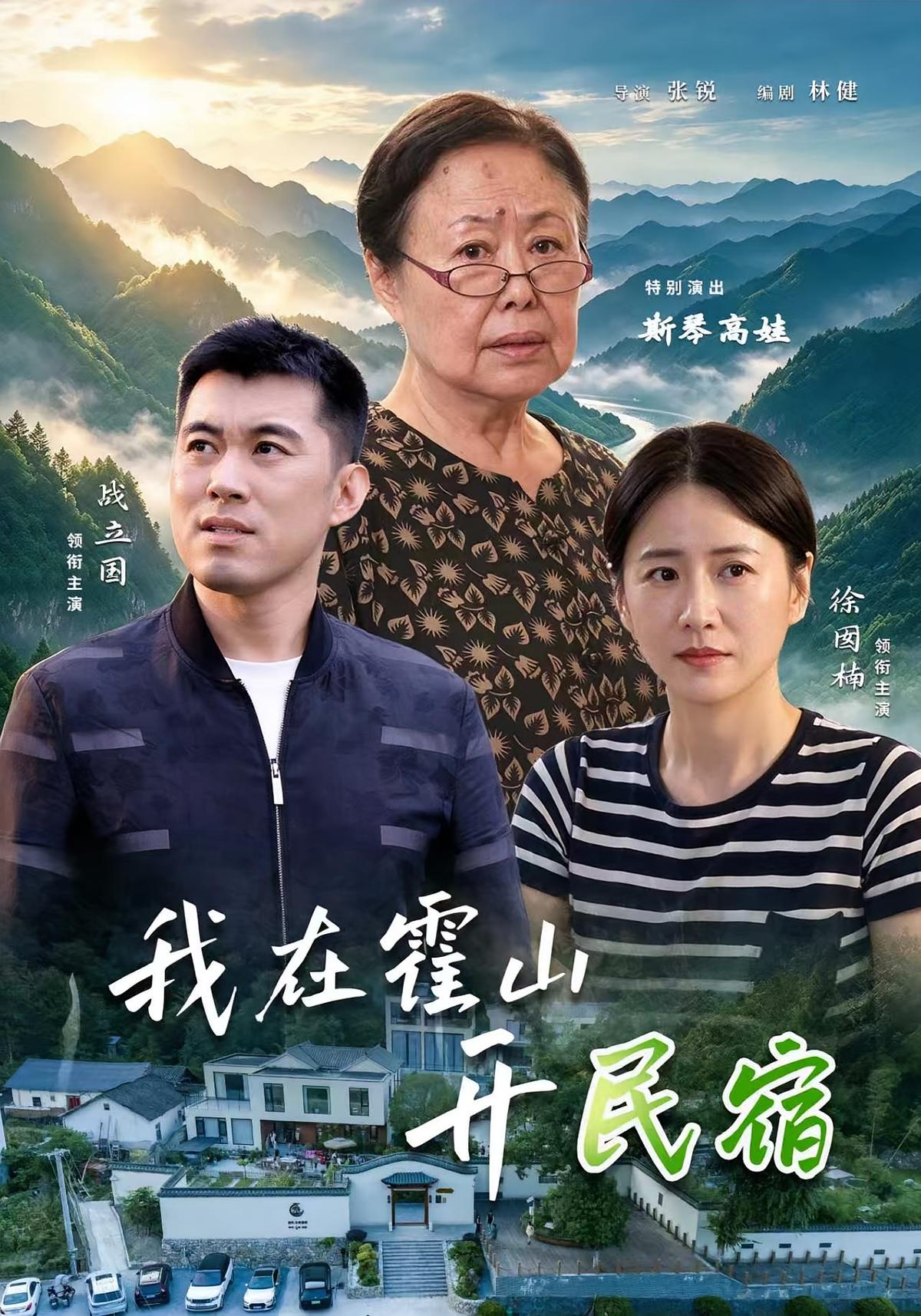 我在霍山开民宿