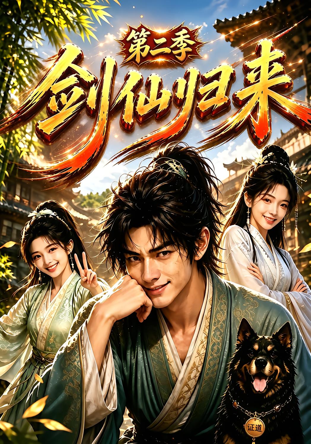 Sword Immortal Returns Season 2