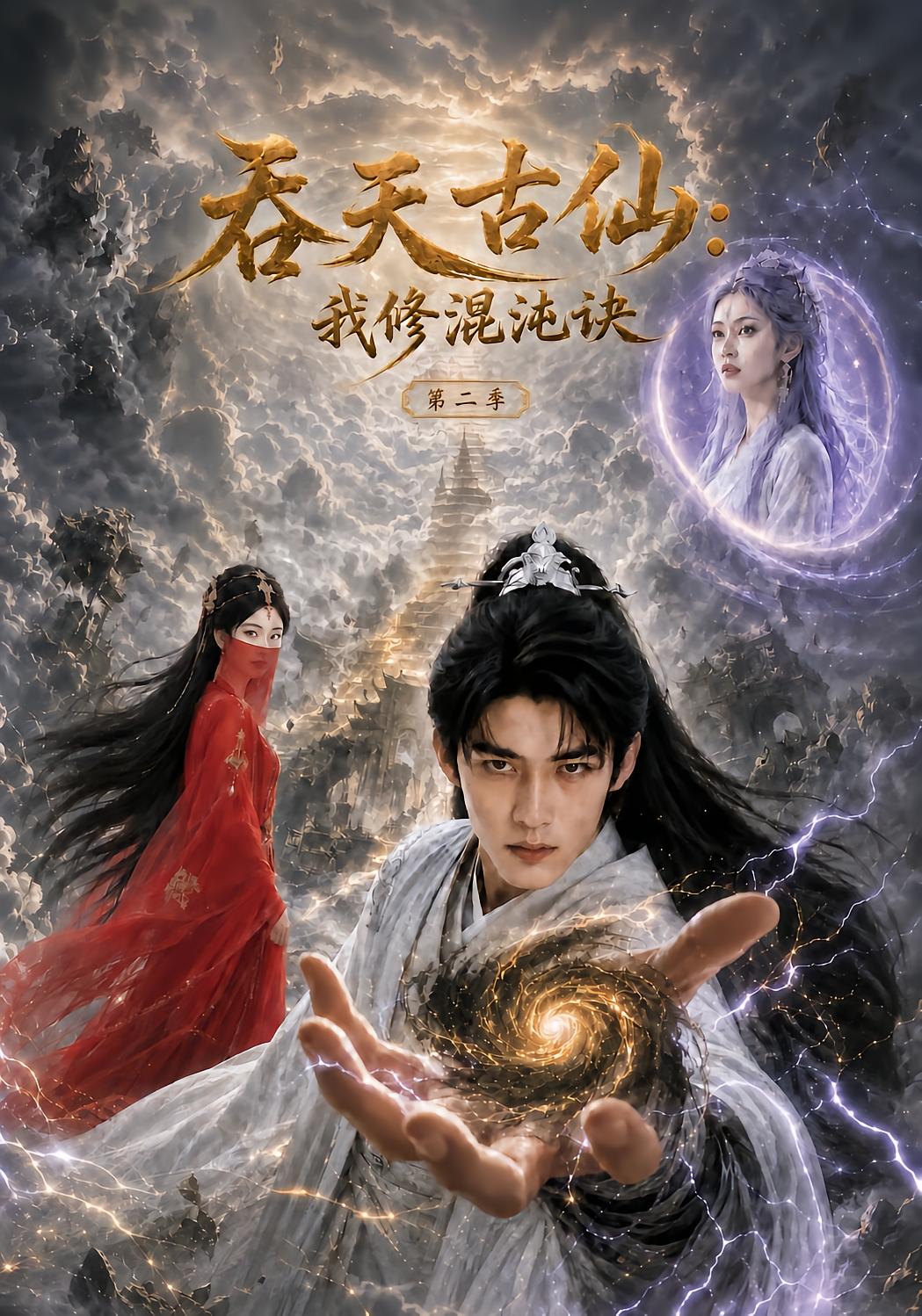 吞天古仙：我修混沌诀第二季