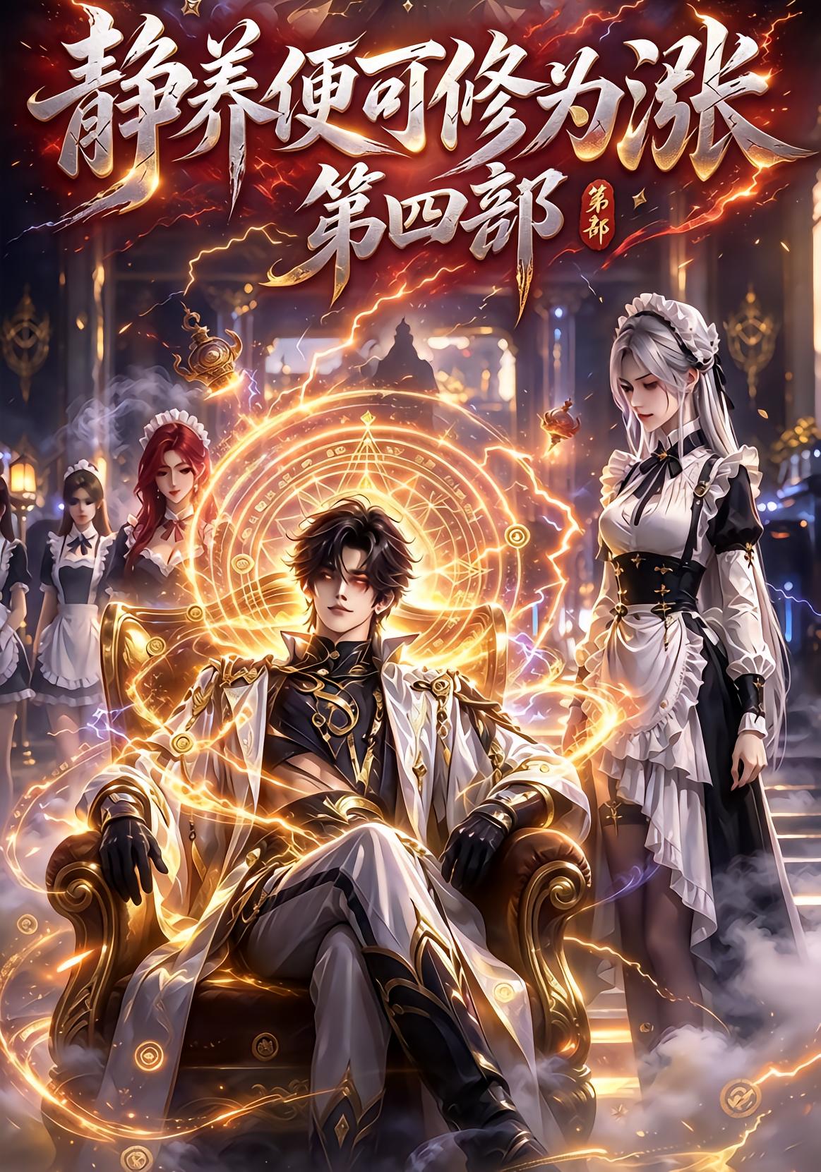 静养便可修为涨第四部
