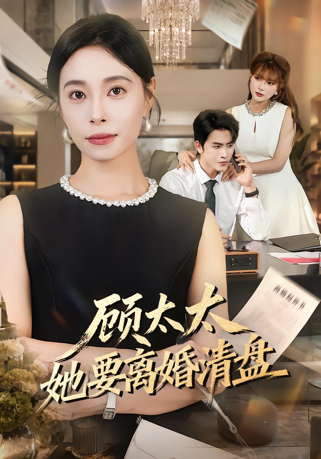 Mrs. Gu Demands Divorce And Liquidation