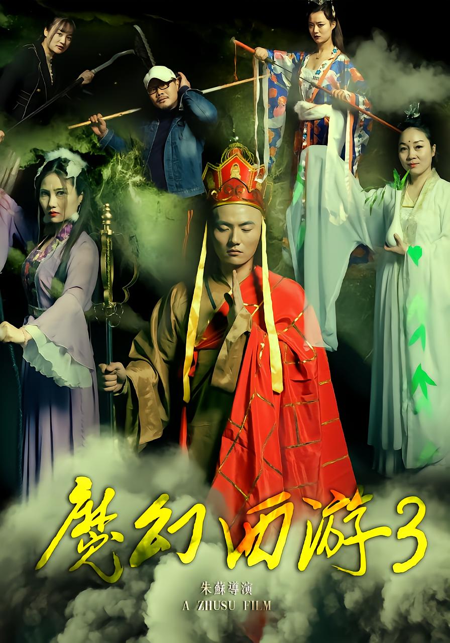 魔幻西游3