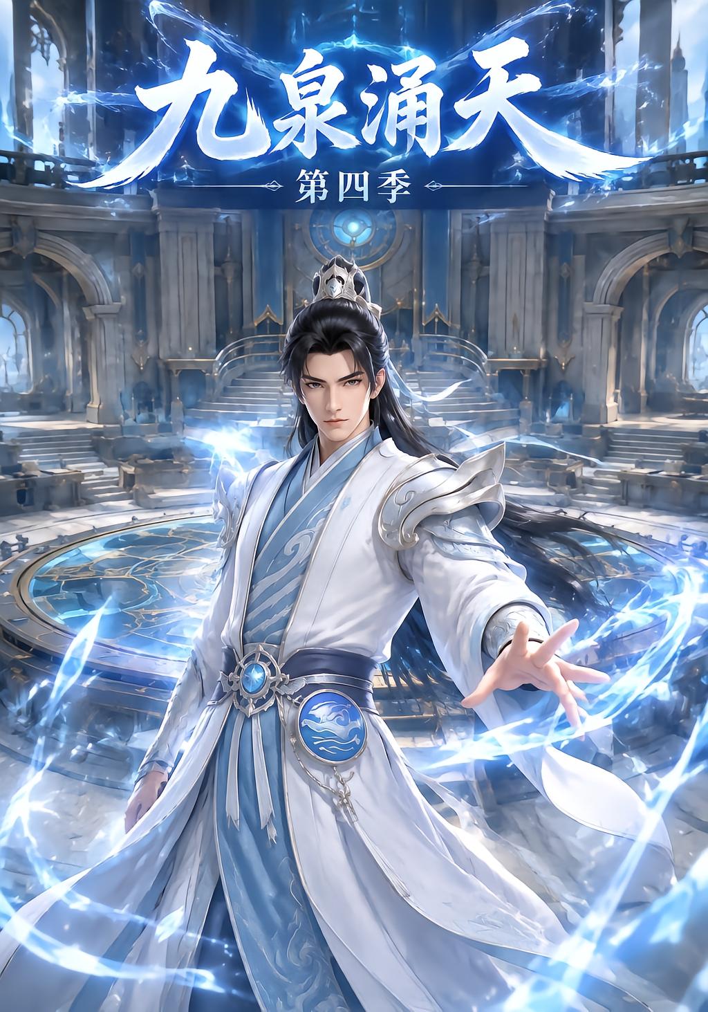 九泉涌天第四季