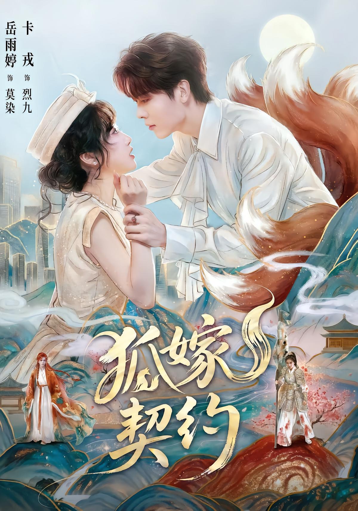 狐嫁契约