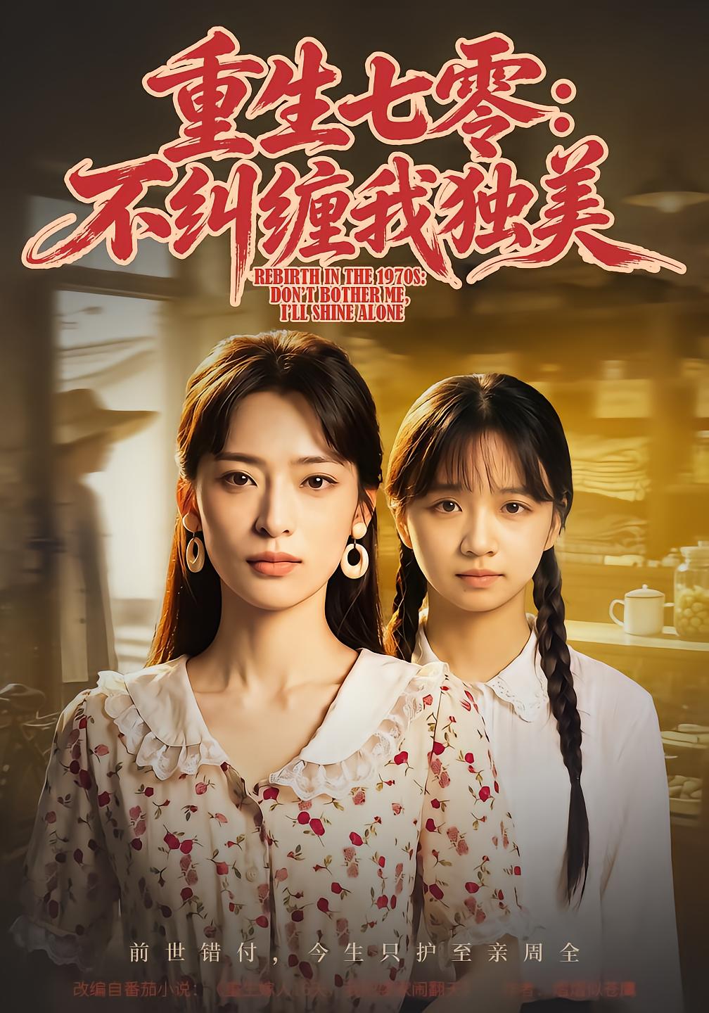 重生七零：不纠缠我独美