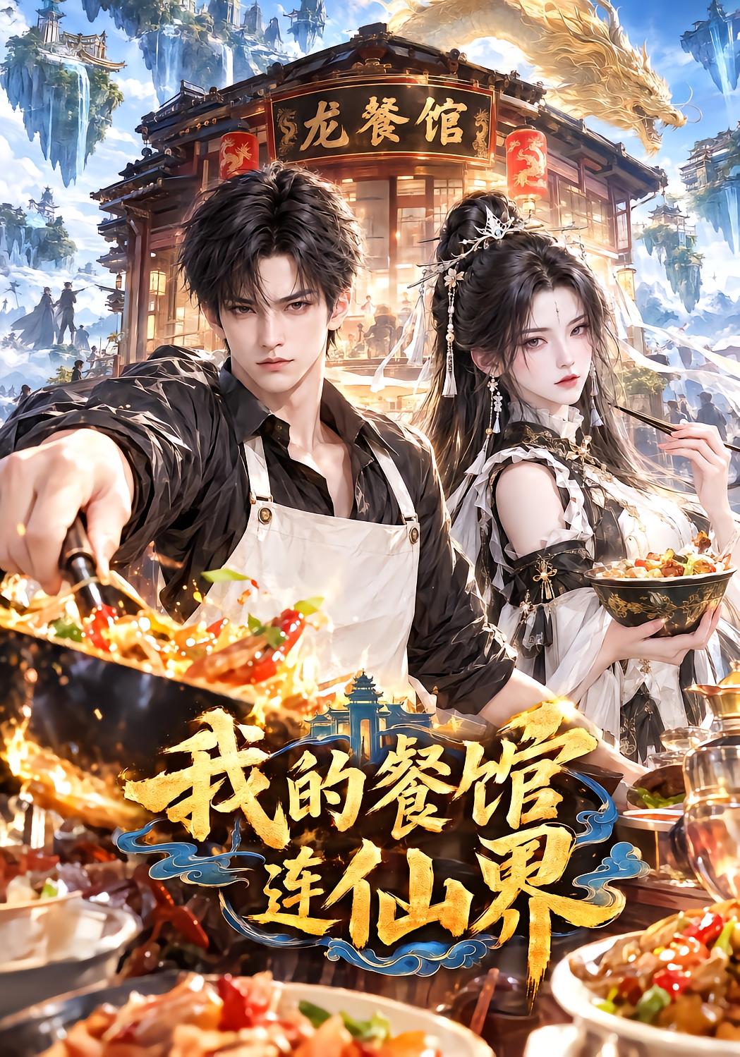 我的餐馆连仙界