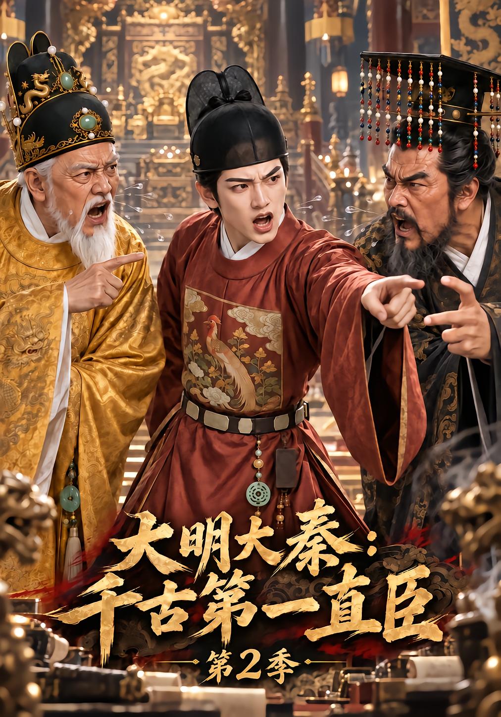 大明大秦：千古第一直臣第2季