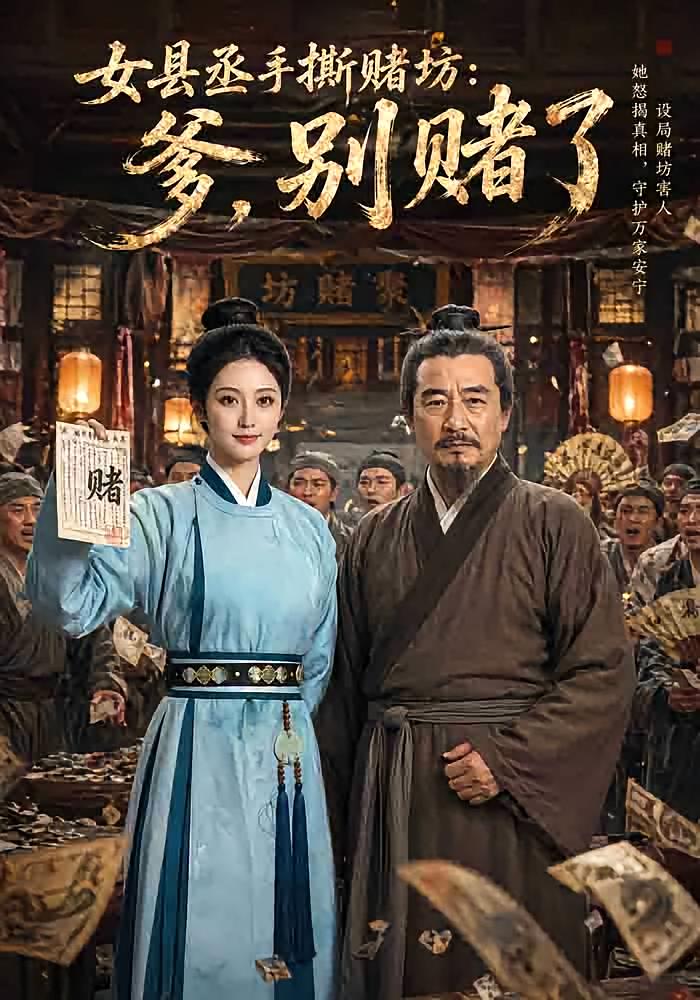 女县丞手撕赌坊：爹，别赌了