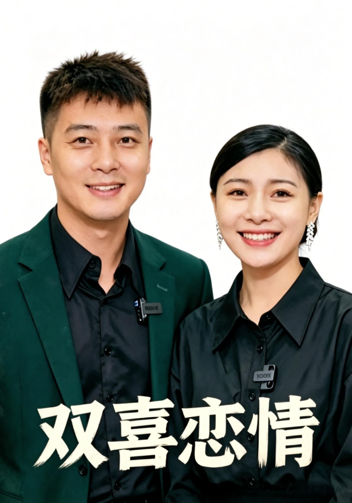 双喜恋情