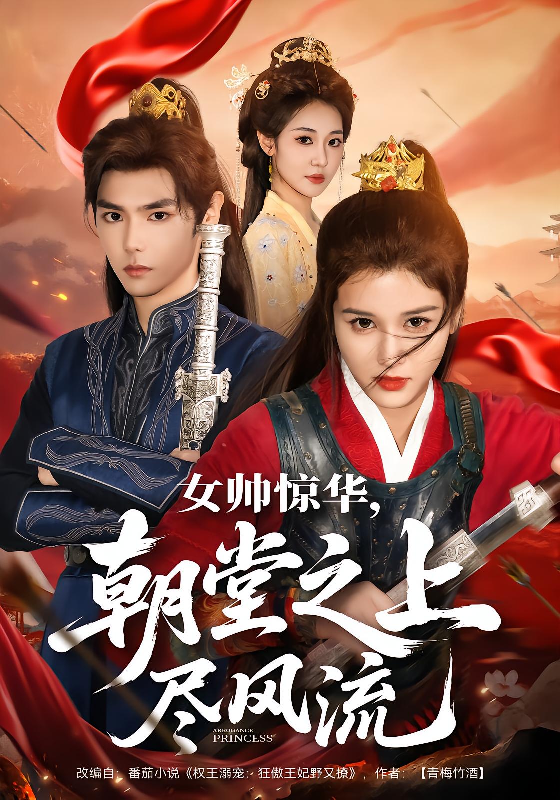 女帅惊华，朝堂之上尽风流