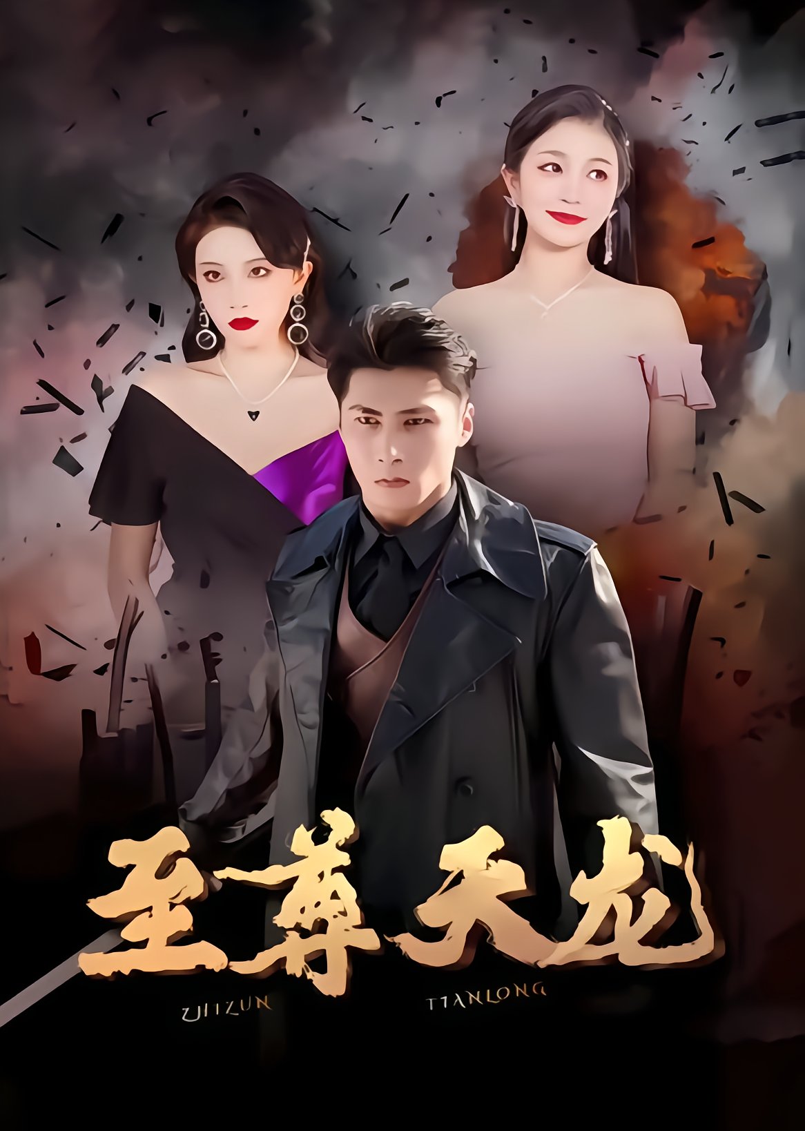 至尊天龙