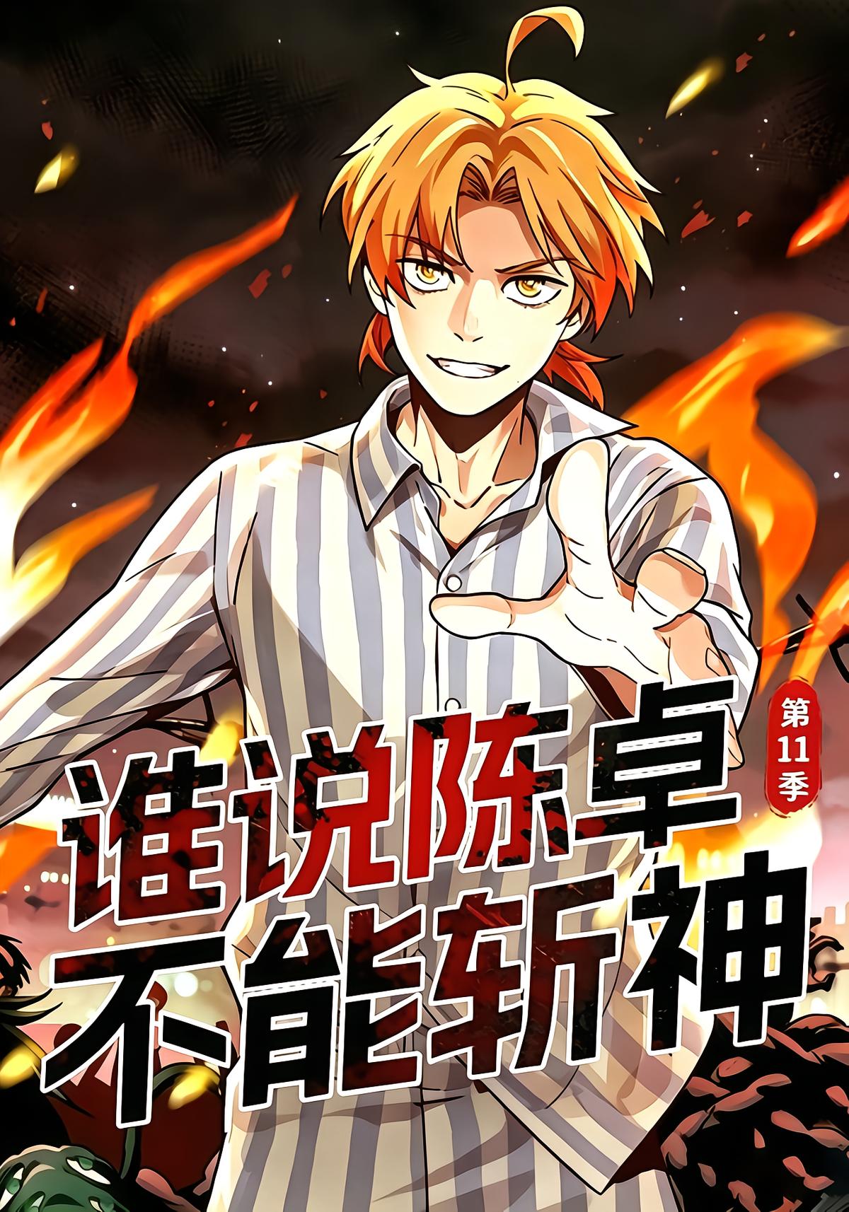 Who Says Chen Zhuo Can't Cut Demons Season 11