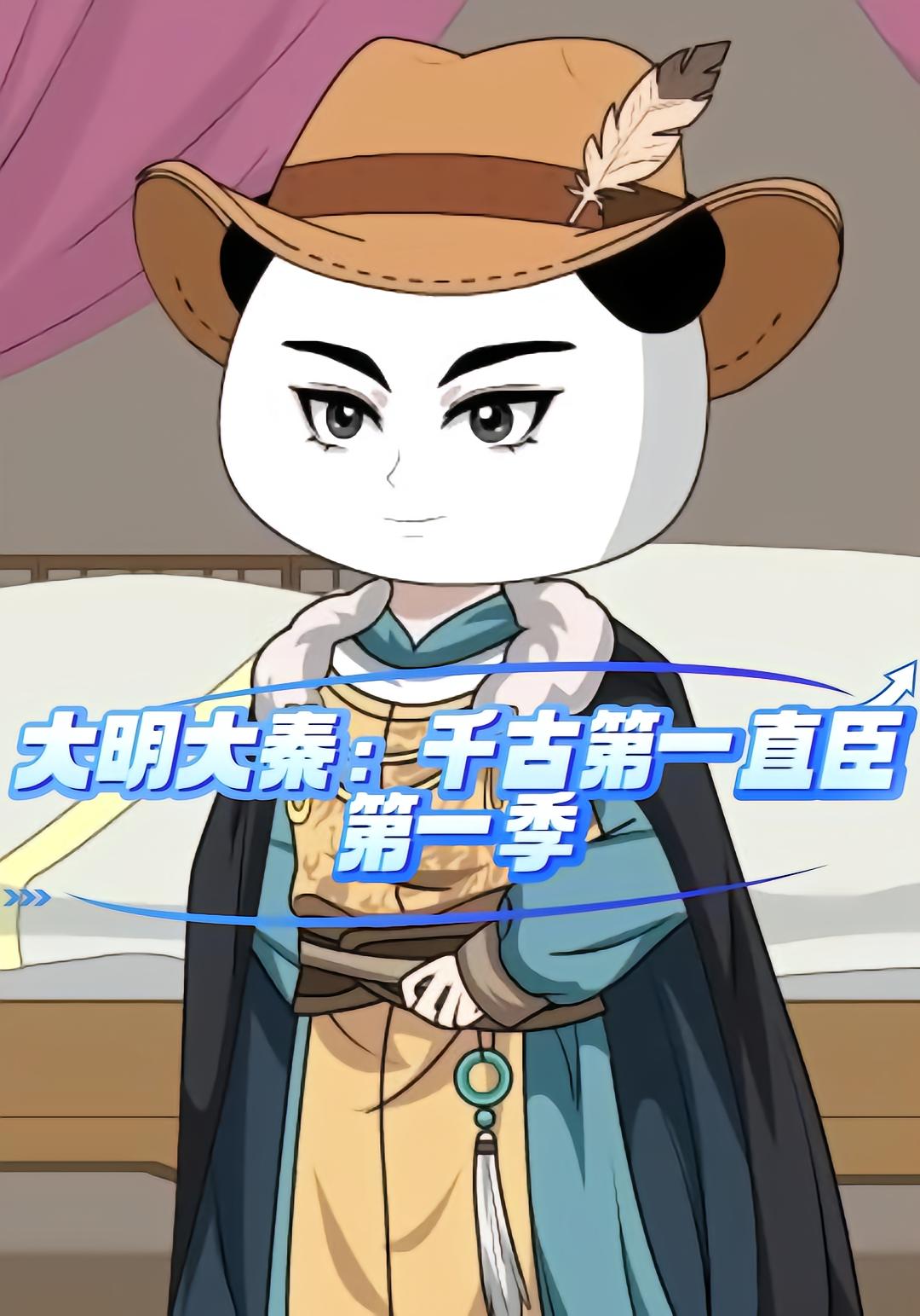 Great Ming Great Qin: The First Loyal Minister Season 1
