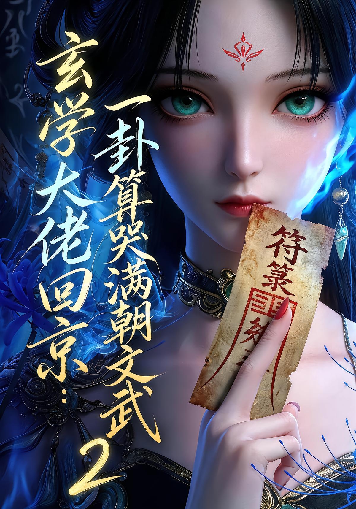 Metaphysical Tycoon Returns: One Divination Cries the Court 2