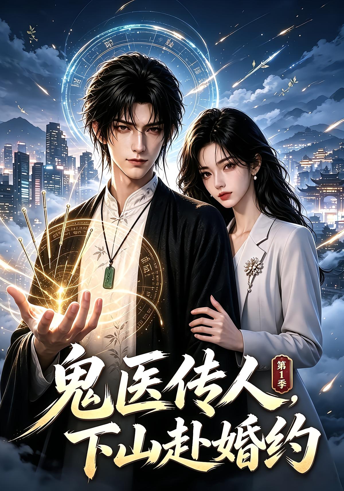 鬼医传人，下山赴婚约第1季