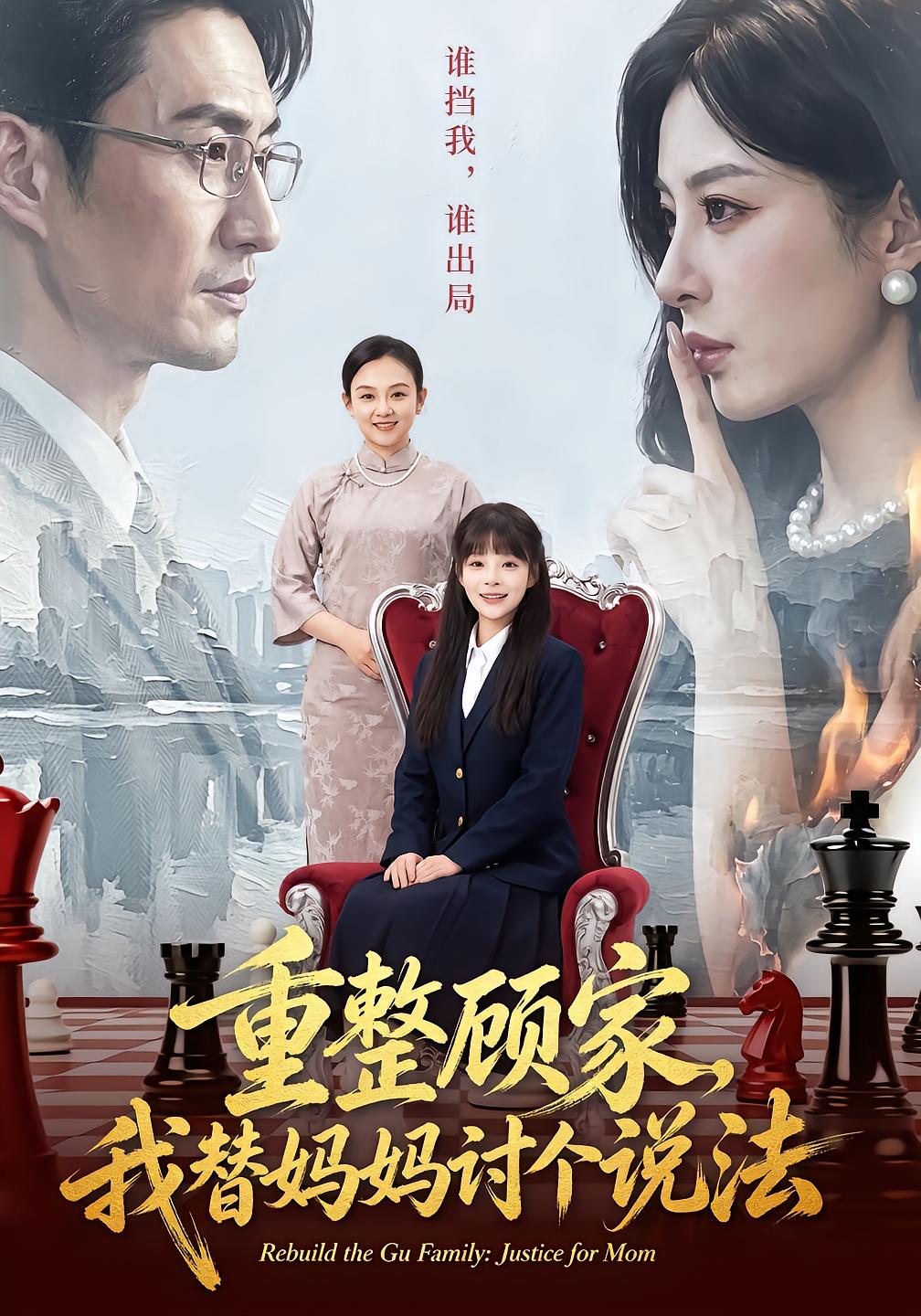 Rebuilding the Gu Family: I Avenge My Mom