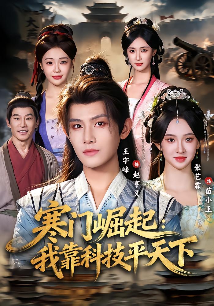 寒门崛起：我靠科技平天下