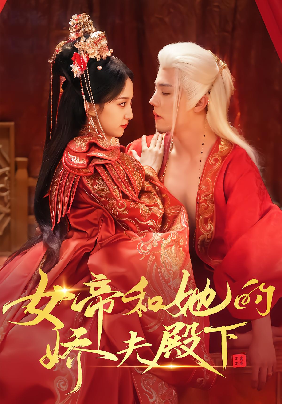 The Empress and Her Gentle Husband