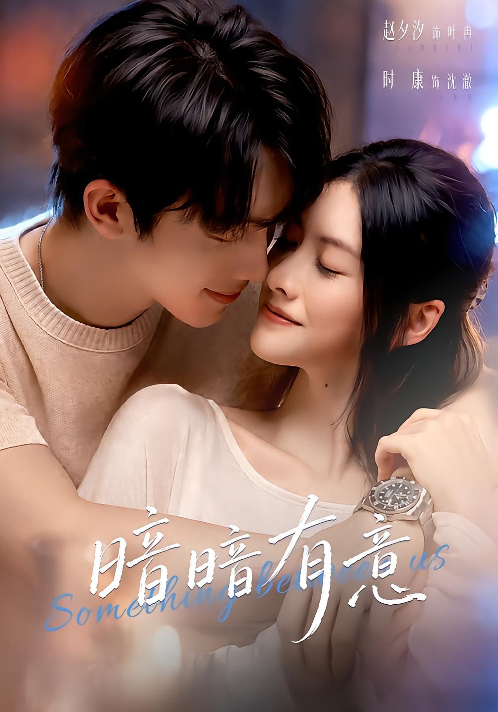 暗暗有意
