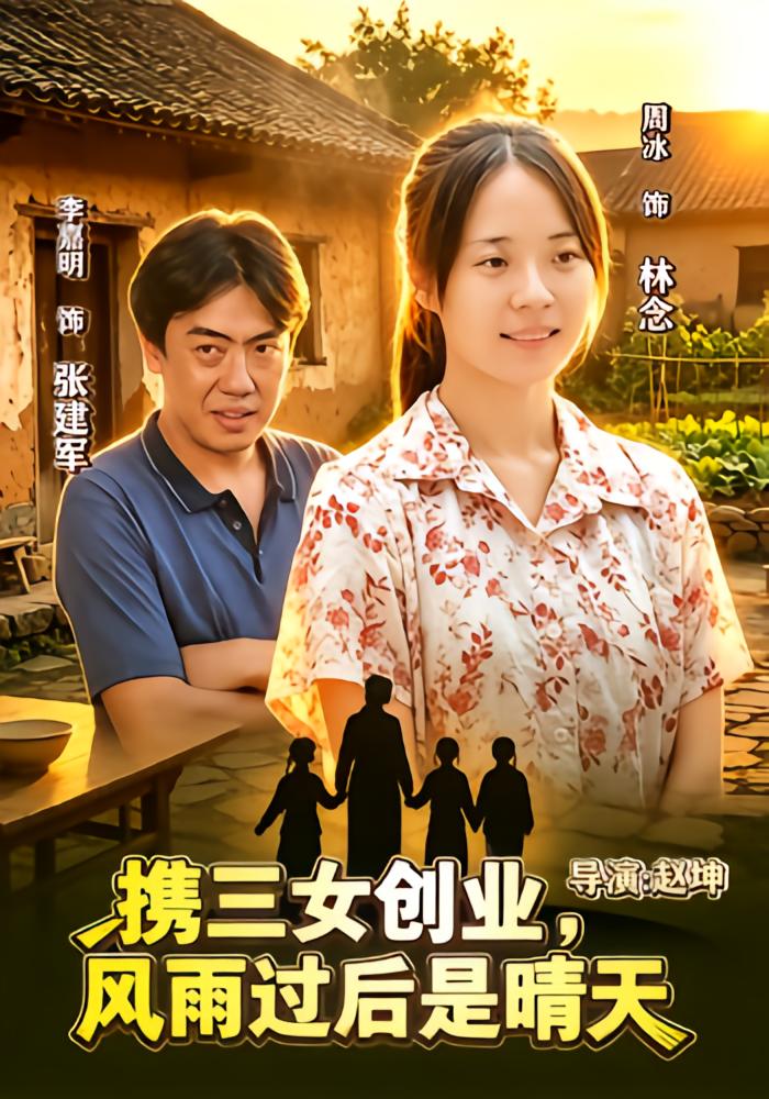 携三女创业，风雨过后是晴天