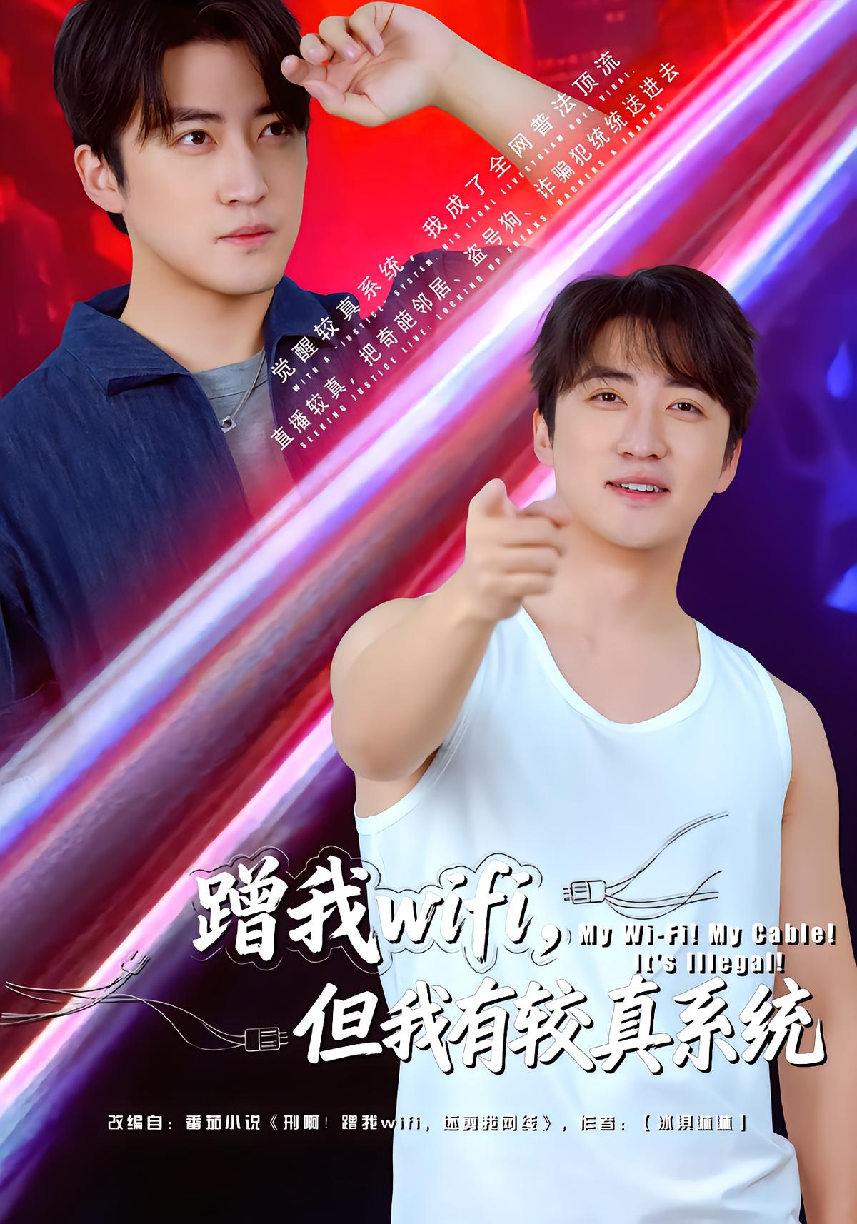 蹭我wifi,但我有较真系统