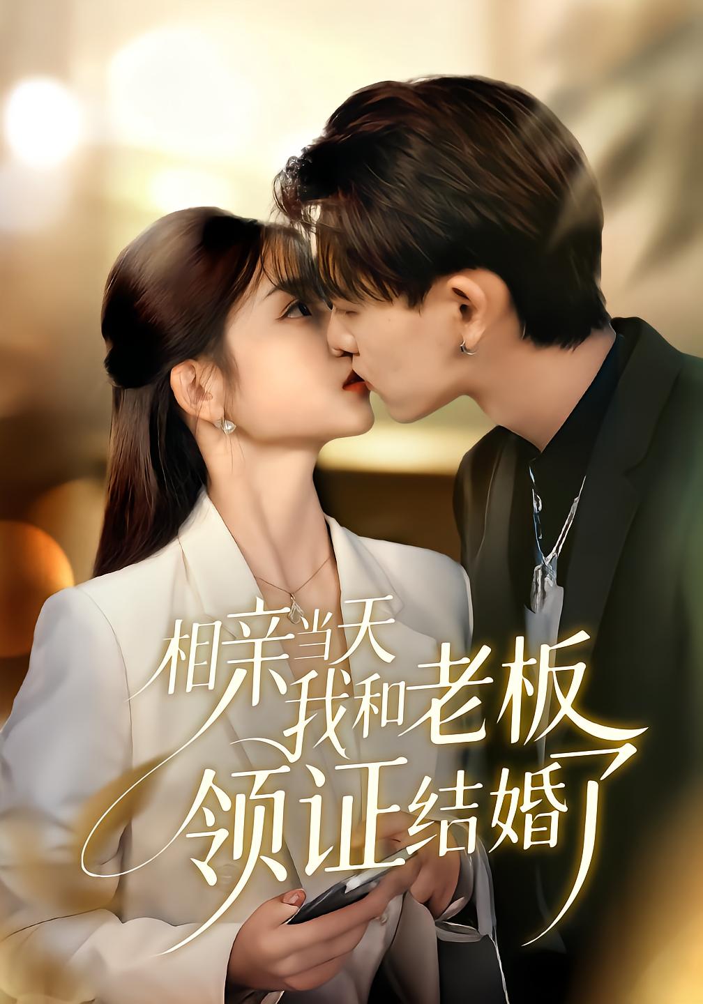 相亲当天我和老板领证结婚了