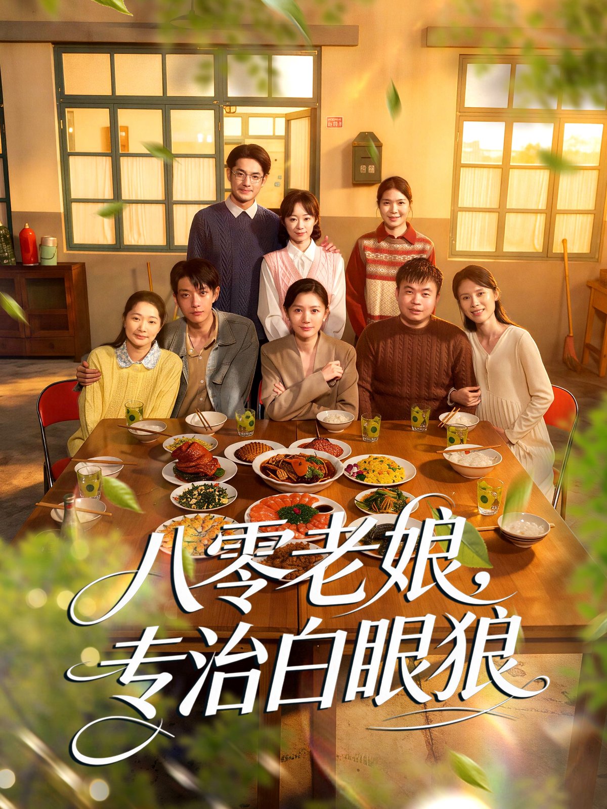 八零老娘，专治白眼狼