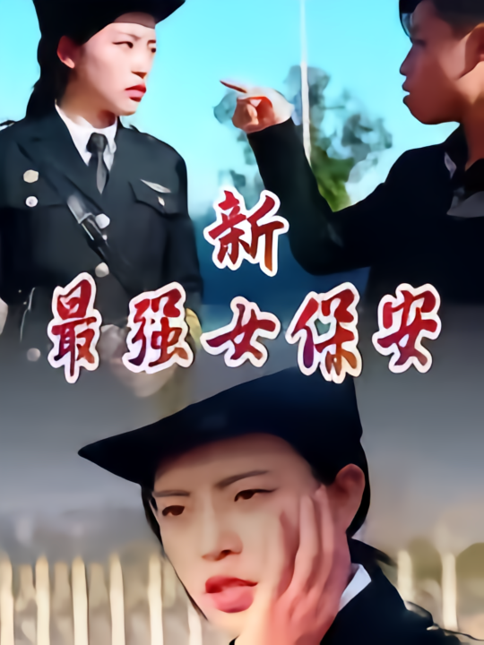 新最强女保安