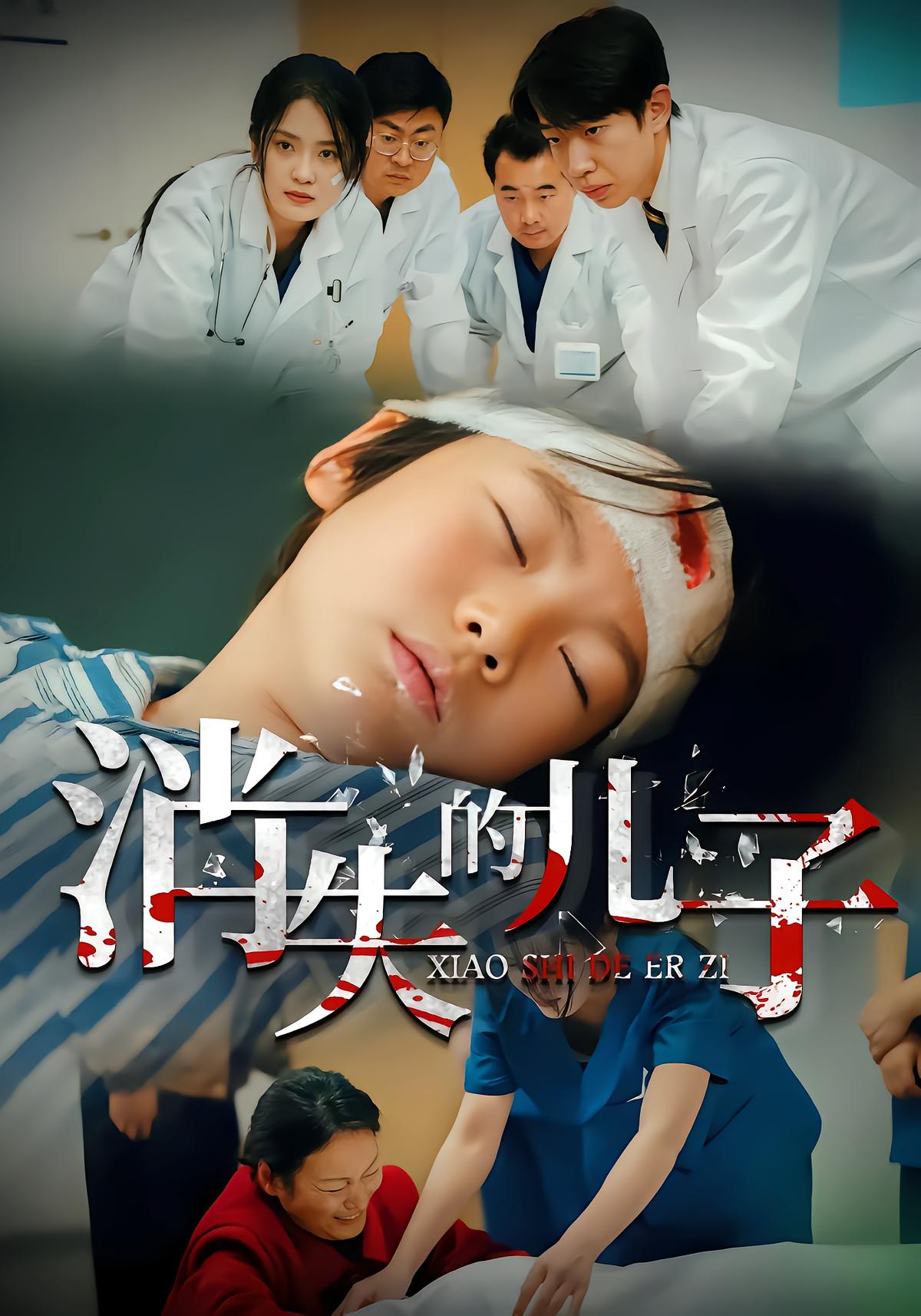 消失的儿子