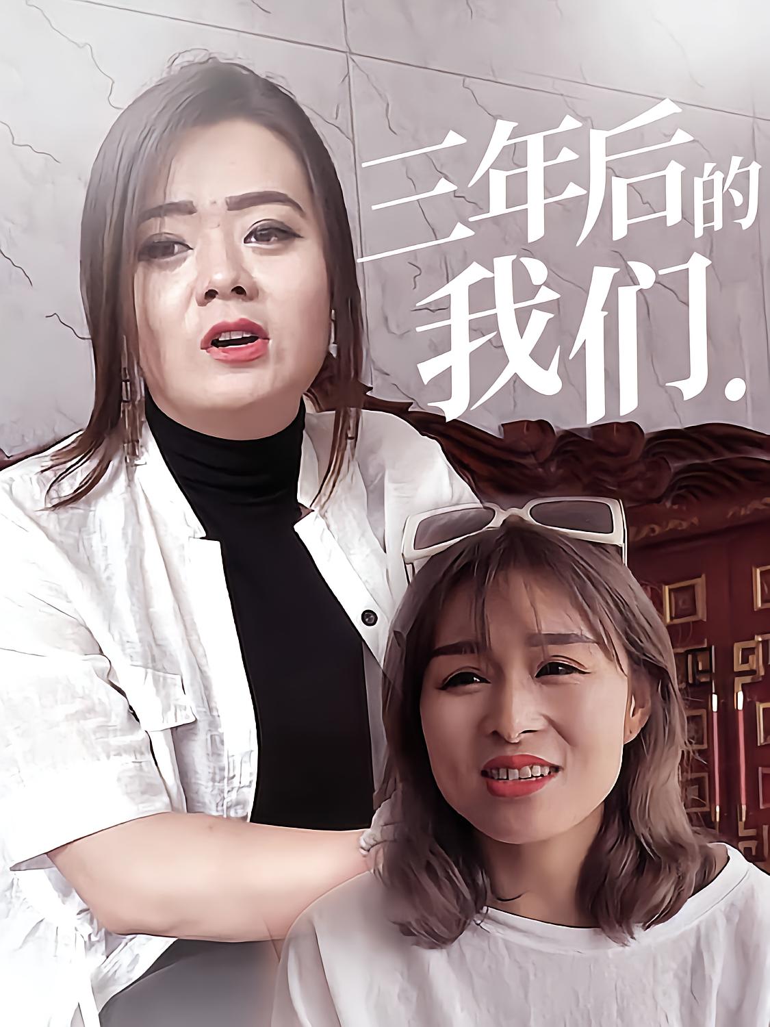 三年后的我们