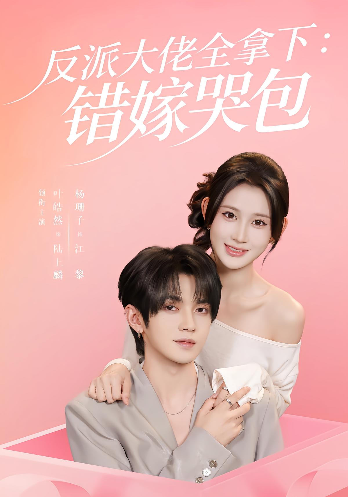 反派大佬全拿下：错嫁哭包